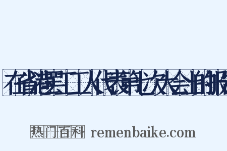 在省港罢工工人代表第七次大会上的报告是什么意思的图片